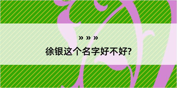 徐银这个名字好不好?