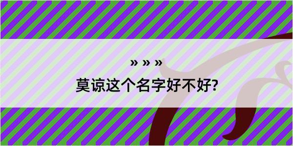 莫谅这个名字好不好?