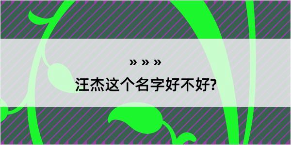 汪杰这个名字好不好?