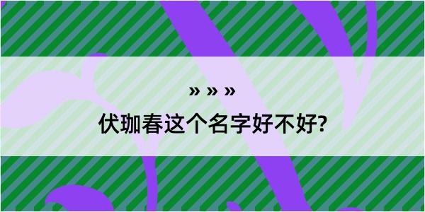 伏珈春这个名字好不好?