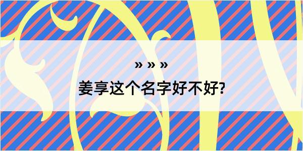 姜享这个名字好不好?