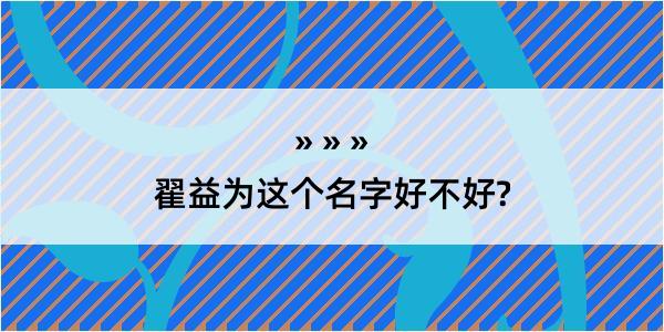 翟益为这个名字好不好?