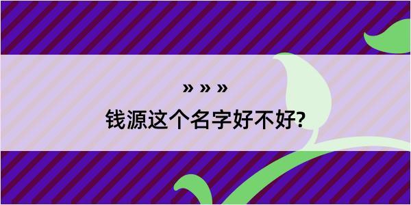 钱源这个名字好不好?