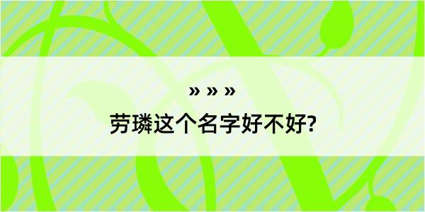 劳璘这个名字好不好?