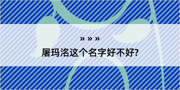 屠玛洺这个名字好不好?