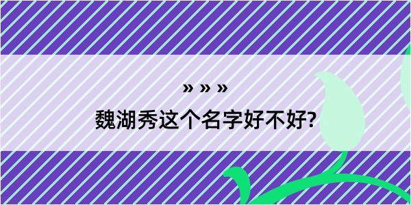 魏湖秀这个名字好不好?