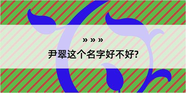 尹翠这个名字好不好?