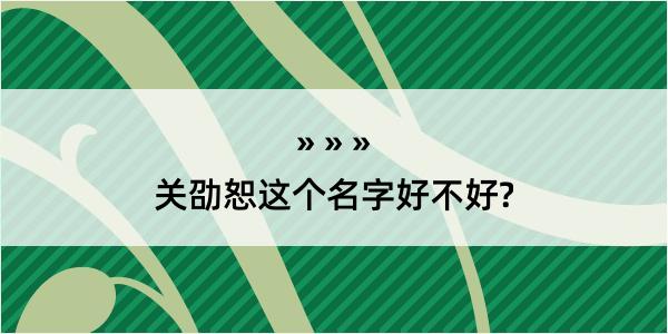 关劭恕这个名字好不好?