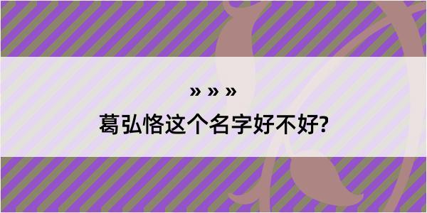 葛弘恪这个名字好不好?