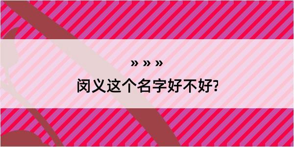 闵义这个名字好不好?