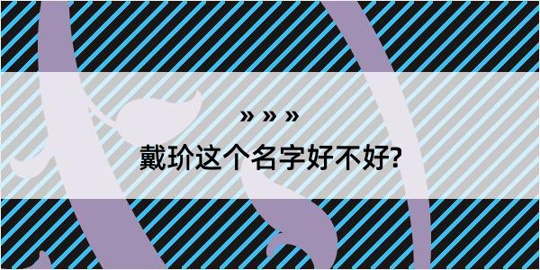 戴玠这个名字好不好?