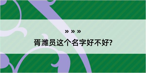 胥潍员这个名字好不好?