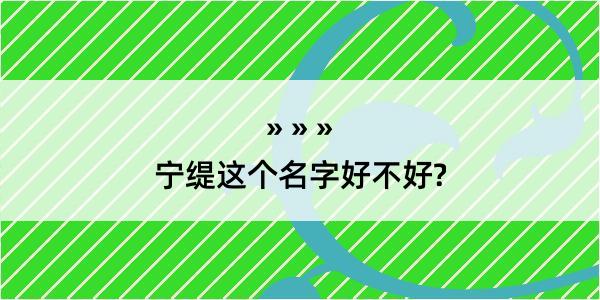 宁缇这个名字好不好?