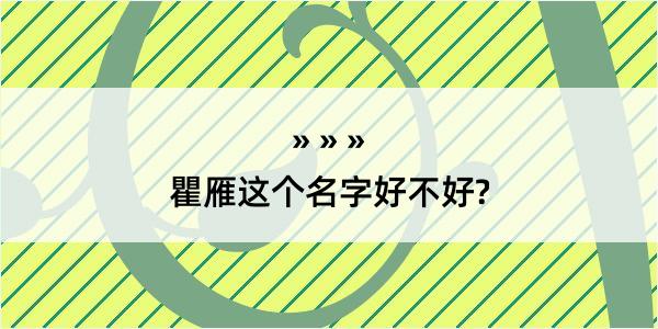 瞿雁这个名字好不好?