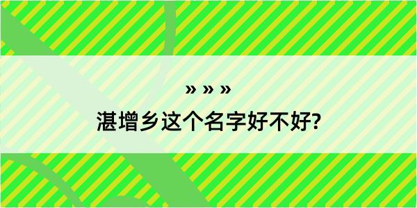 湛增乡这个名字好不好?