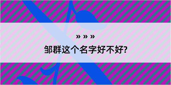 邹群这个名字好不好?