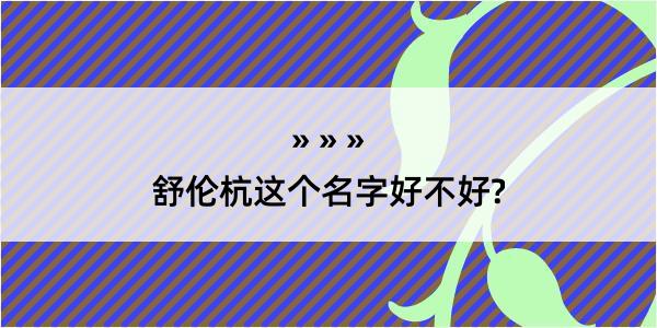 舒伦杭这个名字好不好?