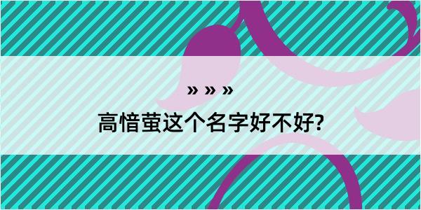 高愔萤这个名字好不好?