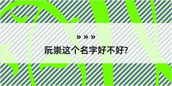 阮崇这个名字好不好?