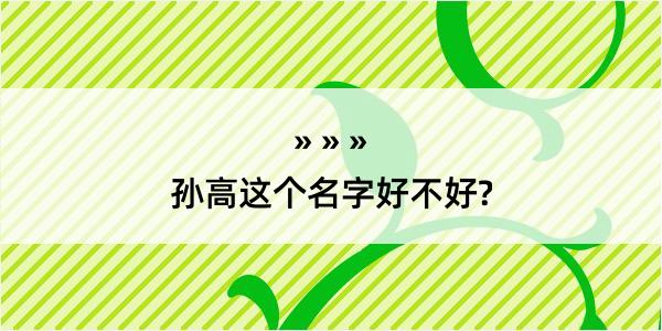 孙高这个名字好不好?