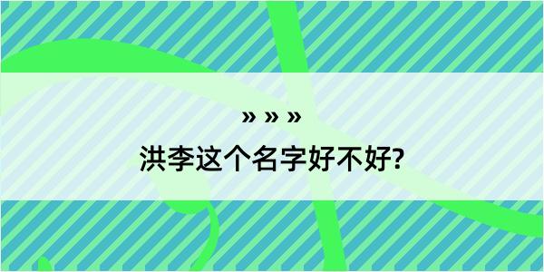 洪李这个名字好不好?