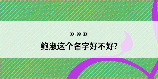 鲍淑这个名字好不好?