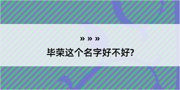 毕荣这个名字好不好?