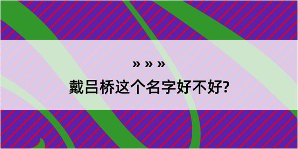 戴吕桥这个名字好不好?