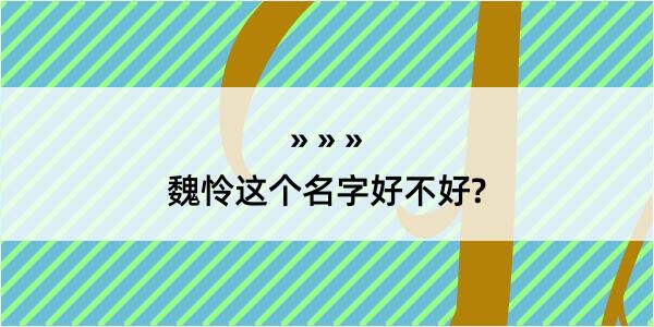 魏怜这个名字好不好?