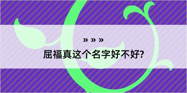 屈福真这个名字好不好?