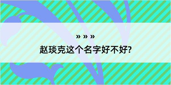 赵琰克这个名字好不好?