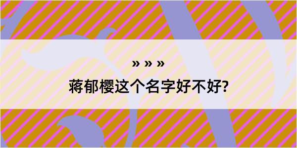 蒋郁樱这个名字好不好?