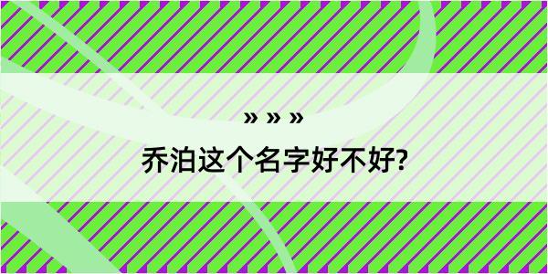 乔泊这个名字好不好?