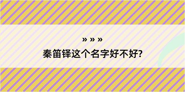 秦笛铎这个名字好不好?