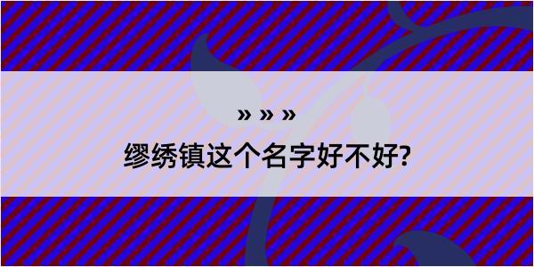 缪绣镇这个名字好不好?