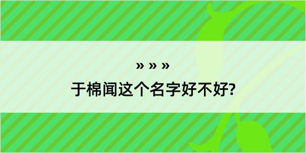 于棉闻这个名字好不好?