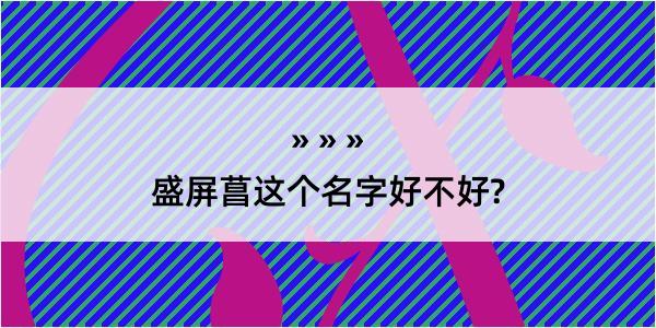 盛屏菖这个名字好不好?