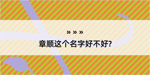 章顺这个名字好不好?