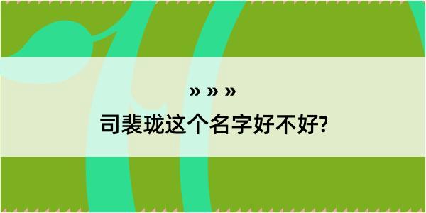 司裴珑这个名字好不好?