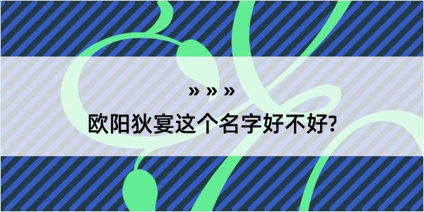 欧阳狄宴这个名字好不好?