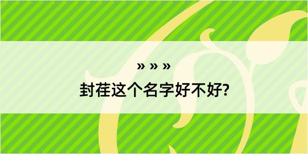 封荏这个名字好不好?