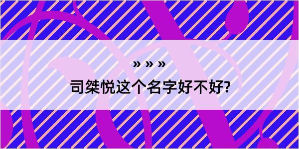 司桀悦这个名字好不好?