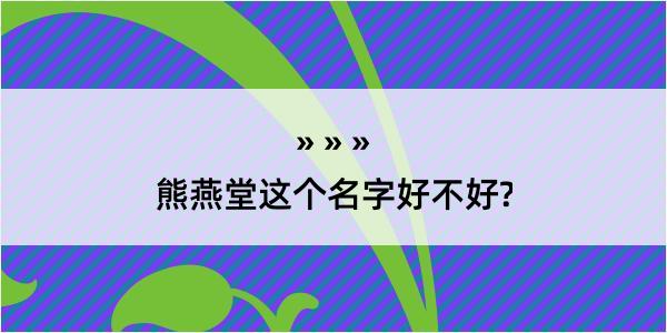 熊燕堂这个名字好不好?