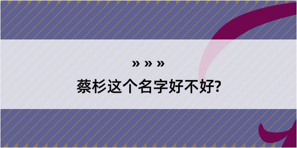 蔡杉这个名字好不好?