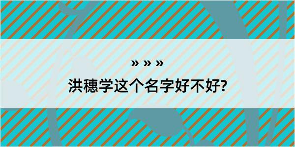 洪穗学这个名字好不好?