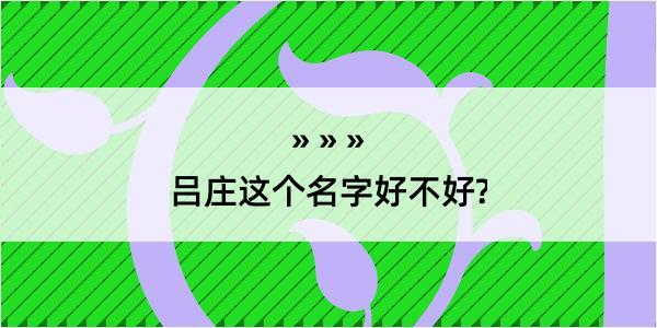 吕庄这个名字好不好?