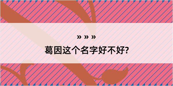 葛因这个名字好不好?