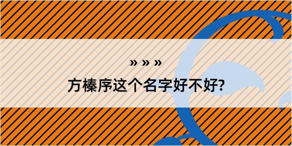 方榛序这个名字好不好?