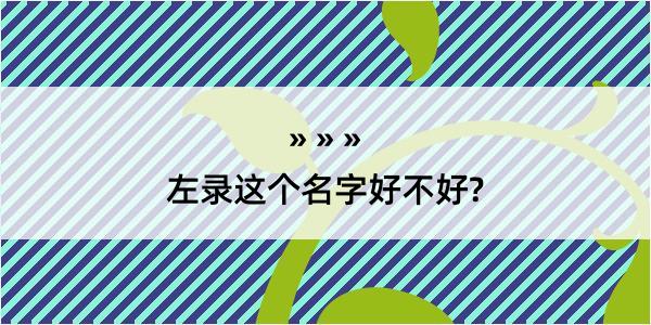 左录这个名字好不好?