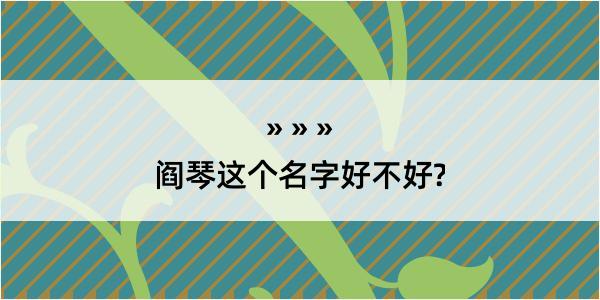 阎琴这个名字好不好?